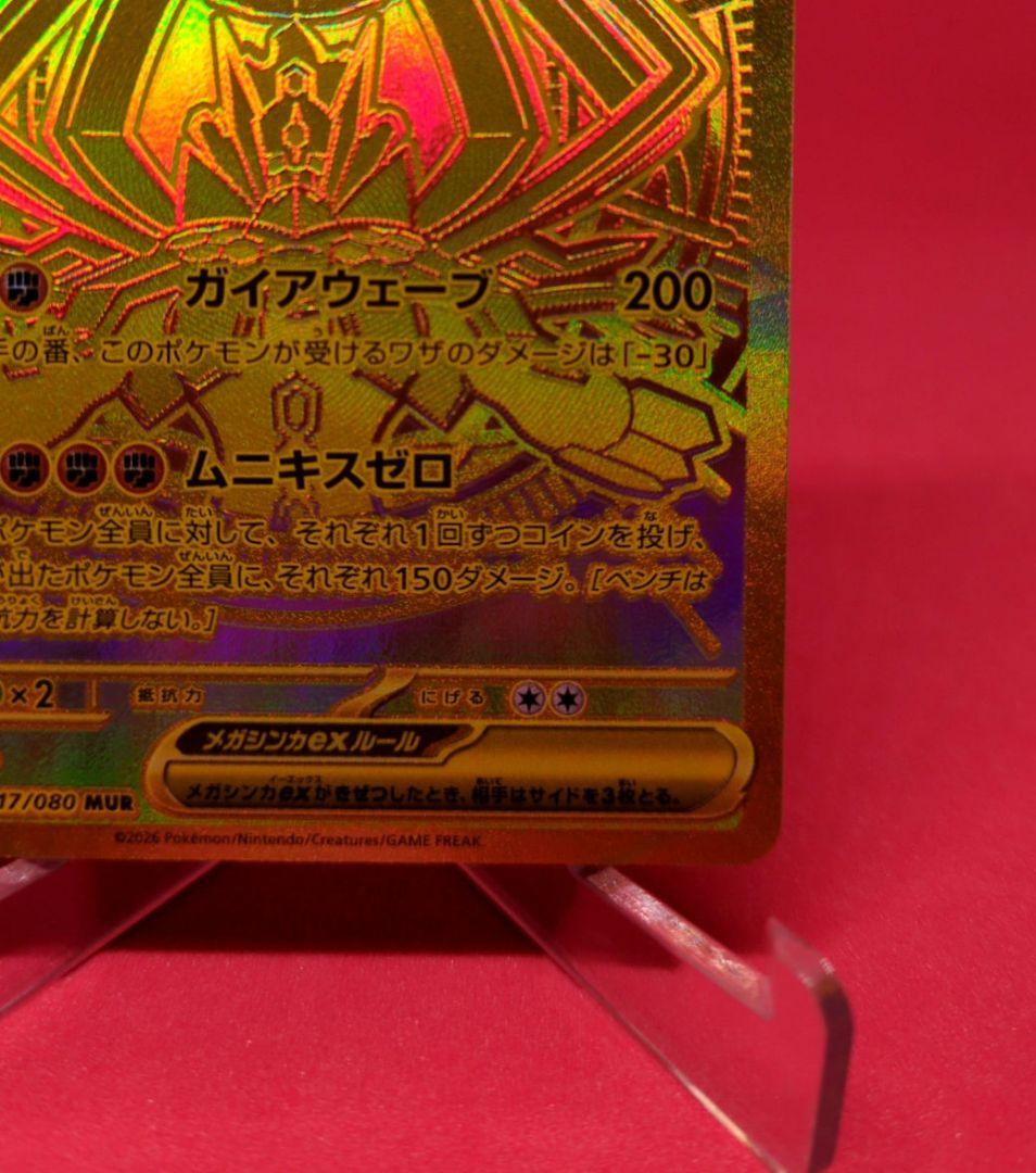 メガジガルデex MUR M3 117/080 ムニキスゼロ