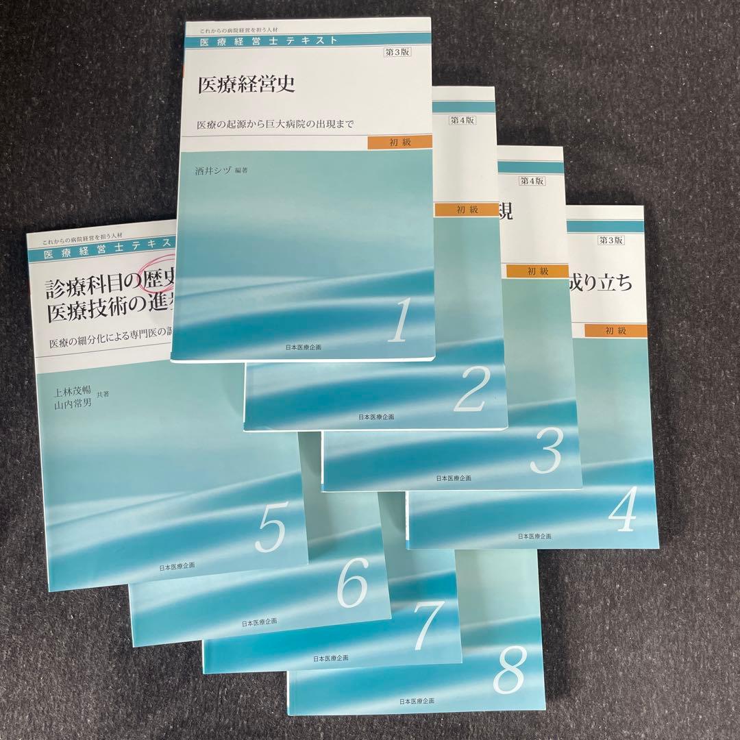 医療経営士テキスト（初級）全巻セット