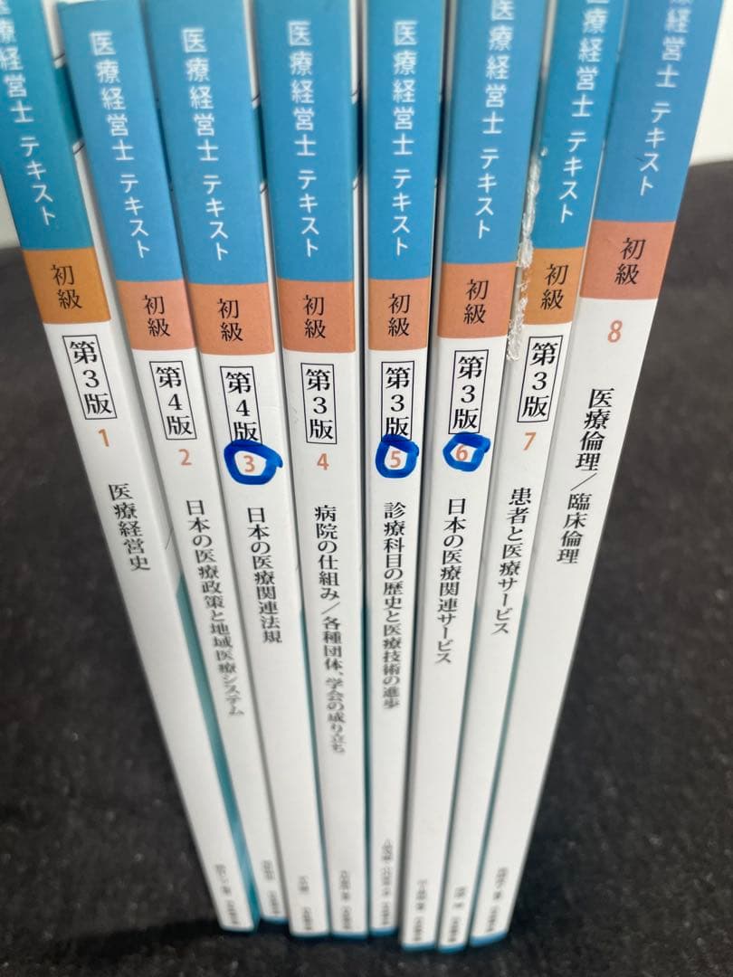 医療経営士テキスト（初級）全巻セット