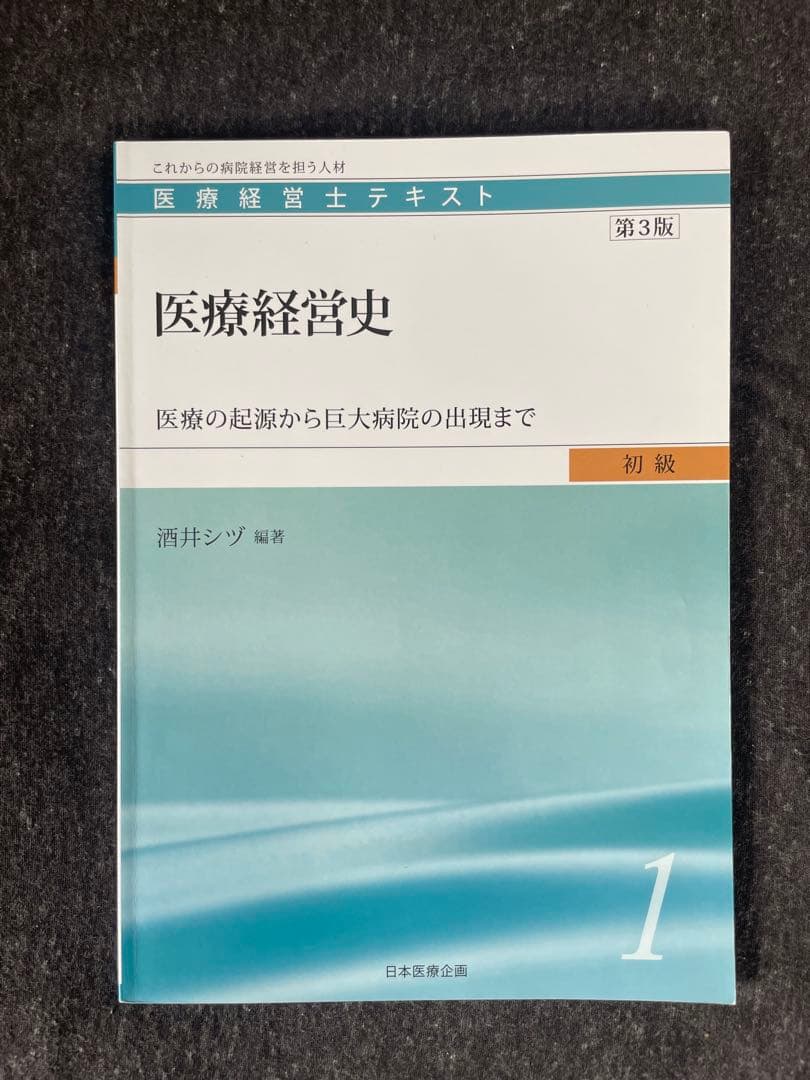 医療経営士テキスト（初級）全巻セット
