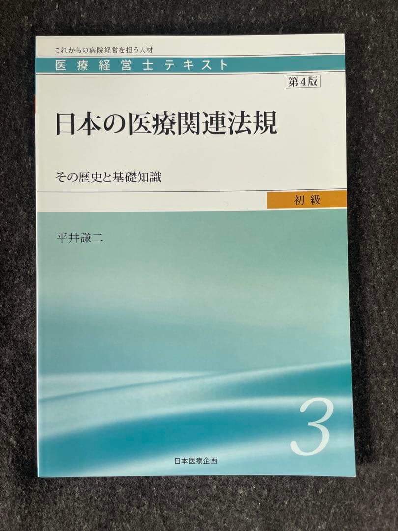 医療経営士テキスト（初級）全巻セット