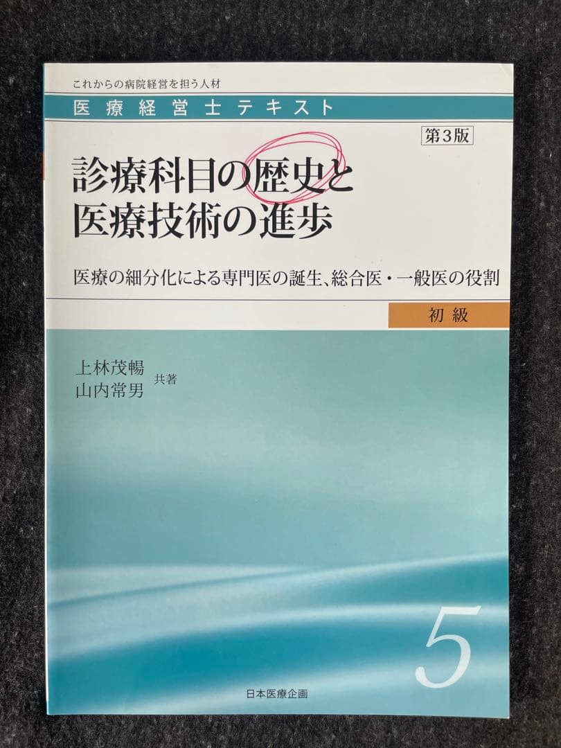 医療経営士テキスト（初級）全巻セット