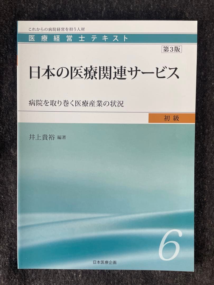 医療経営士テキスト（初級）全巻セット