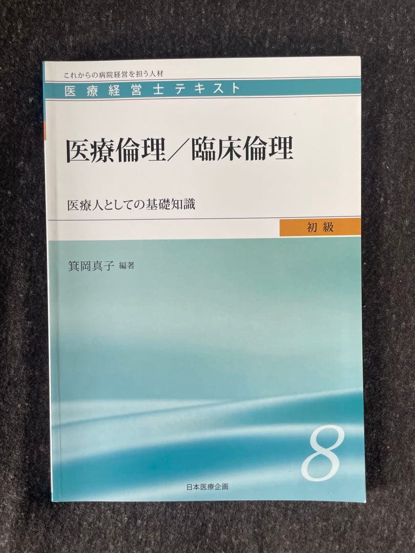 医療経営士テキスト（初級）全巻セット