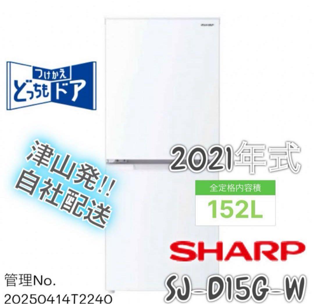 【高年式】2021年式 152L 2ドア冷蔵庫 シャープ SJ-D15G-W