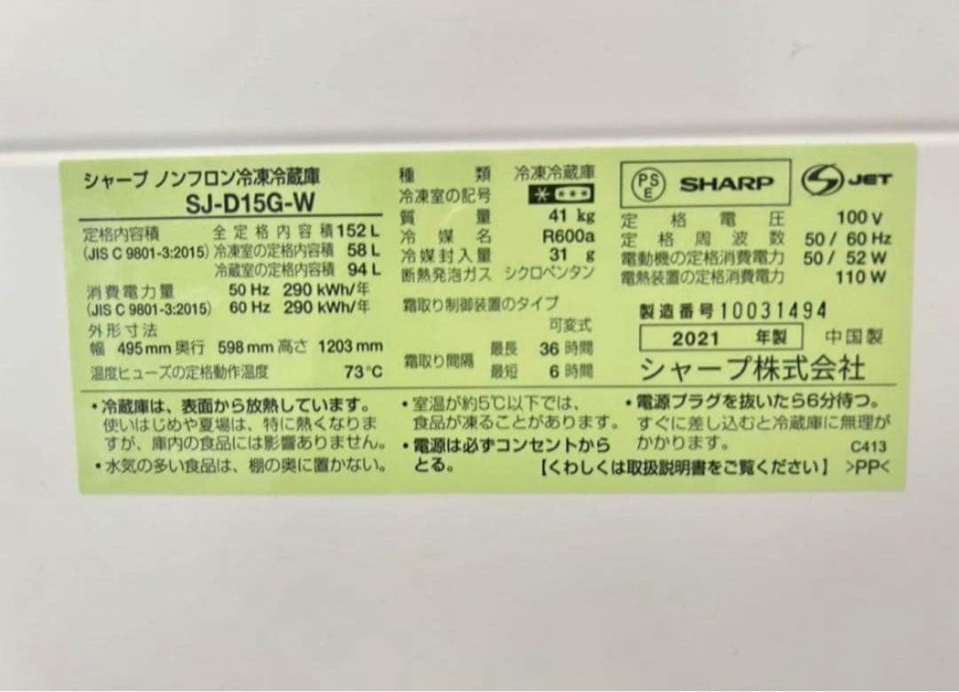 【高年式】2021年式 152L 2ドア冷蔵庫 シャープ SJ-D15G-W