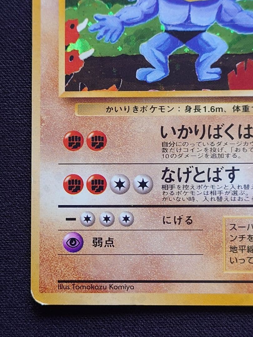 ポケモンカードゲーム　カイリキー　通信進化　旧裏　いかりばくはつ