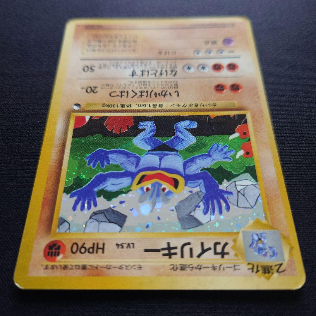 ポケモンカードゲーム　カイリキー　通信進化　旧裏　いかりばくはつ