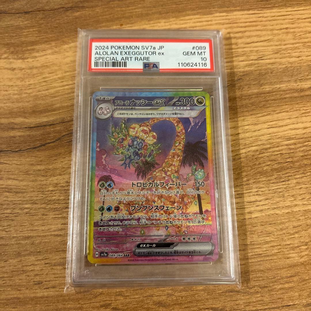 ⭐︎ポケモンカード　アローラ ナッシー ex sar 【PSA10】089/064
