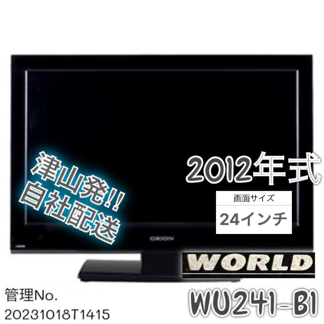 2012年式 24インチ WORLD 液晶テレビ WU241-B1