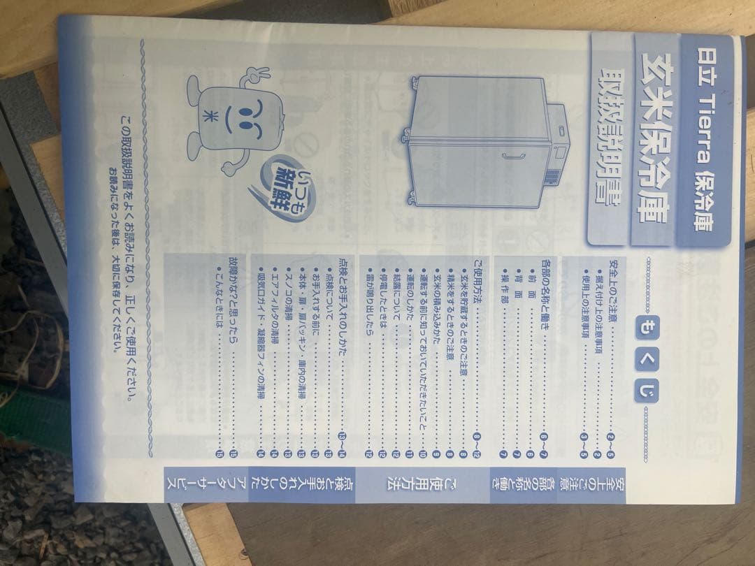 HITACHI 玄米保冷庫