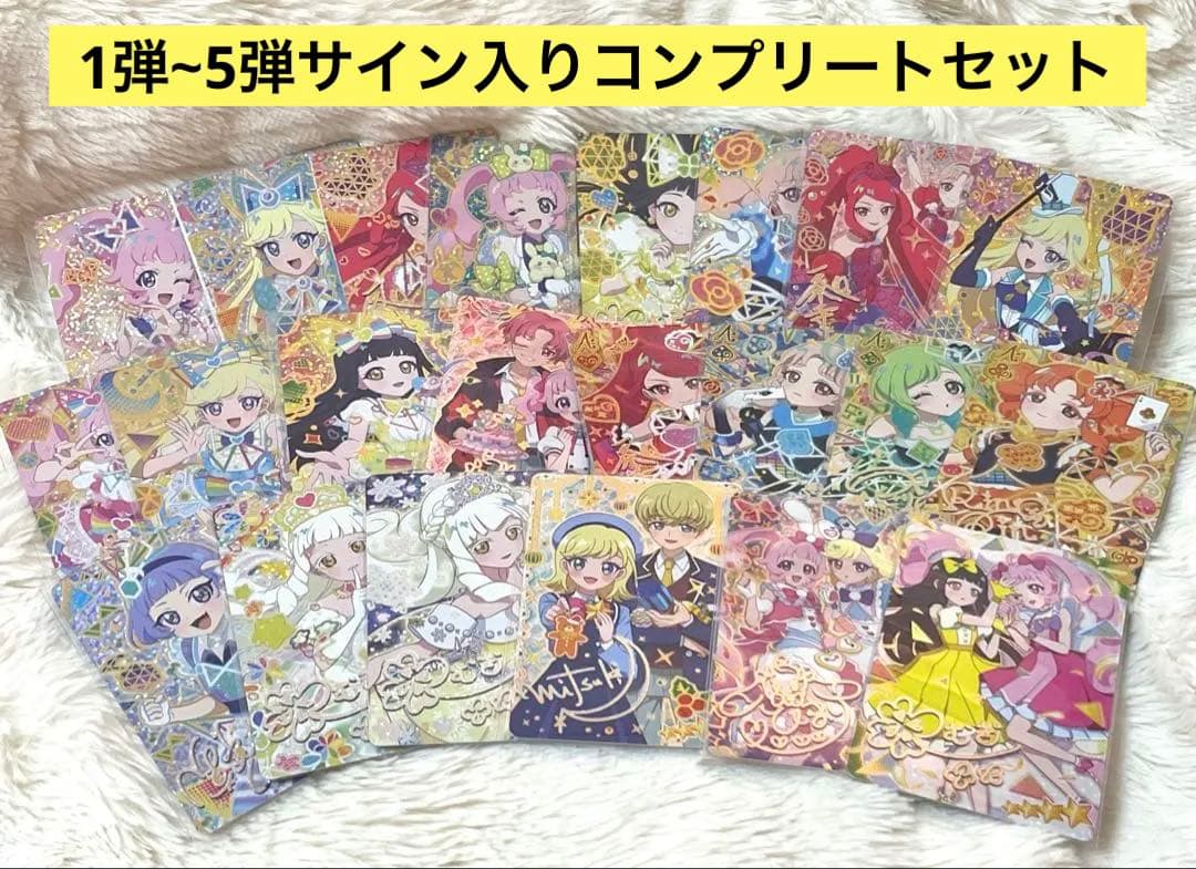 ひみつのアイプリ カード サイン入り 1弾2弾3弾4弾5弾 おまけ付き！