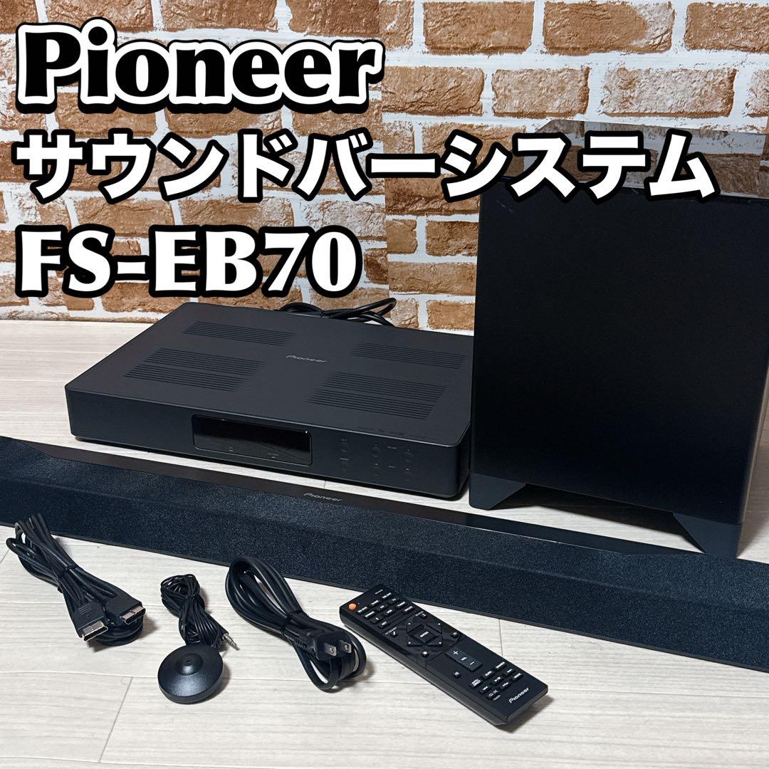 Pioneer FS-EB70 サウンドバーシステム　パイオニア　ウーファー