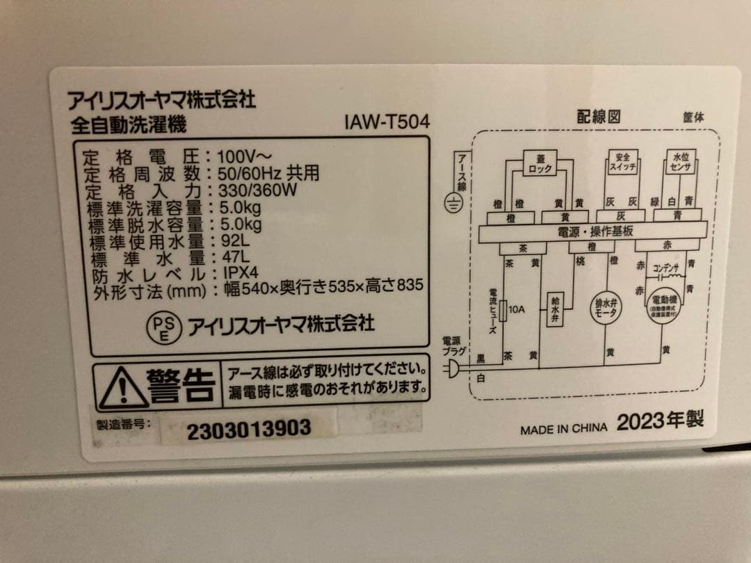 洗濯機 5kg アイリスオーヤマ 2023年式 中古 一人暮らし