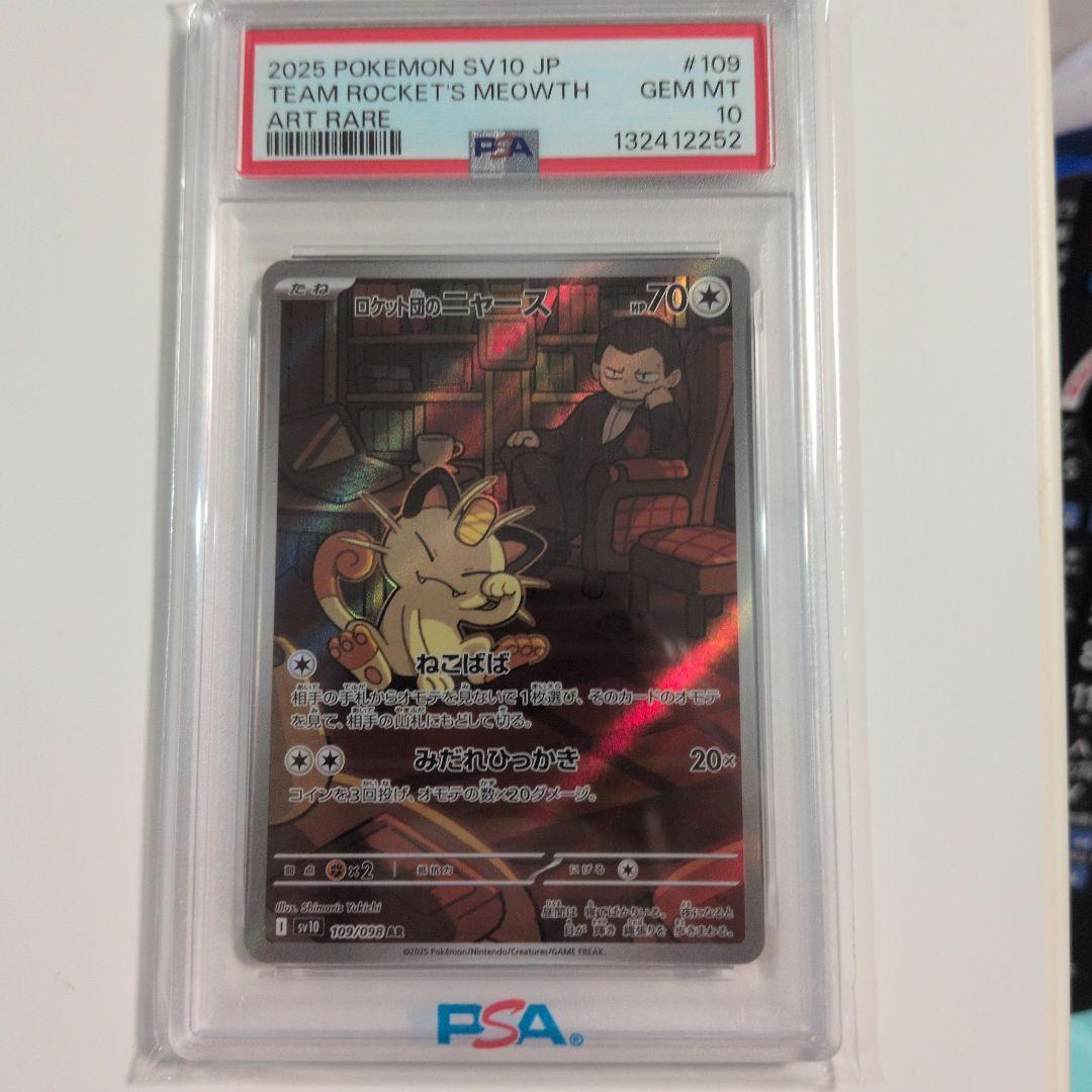 ロケット団のニャース AR SV10 ロケット団の栄光 109/098