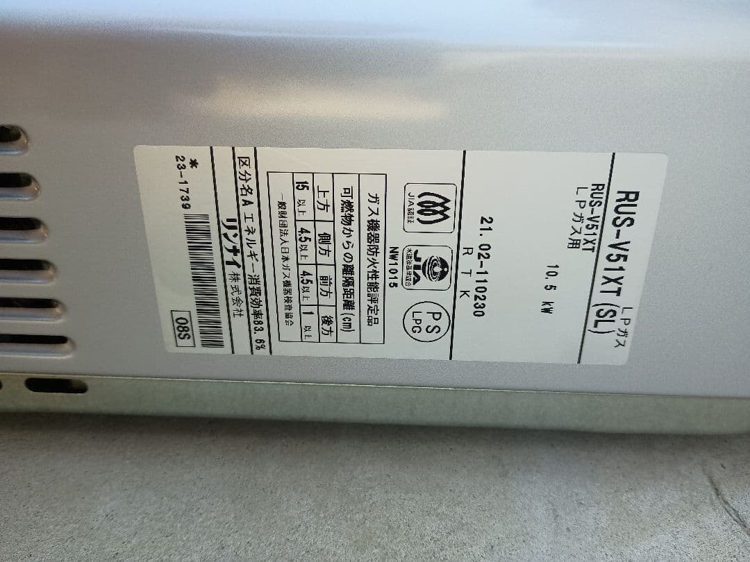 瞬間湯沸器　リンナイ　RUS-V51XT(SL) 2021年製
