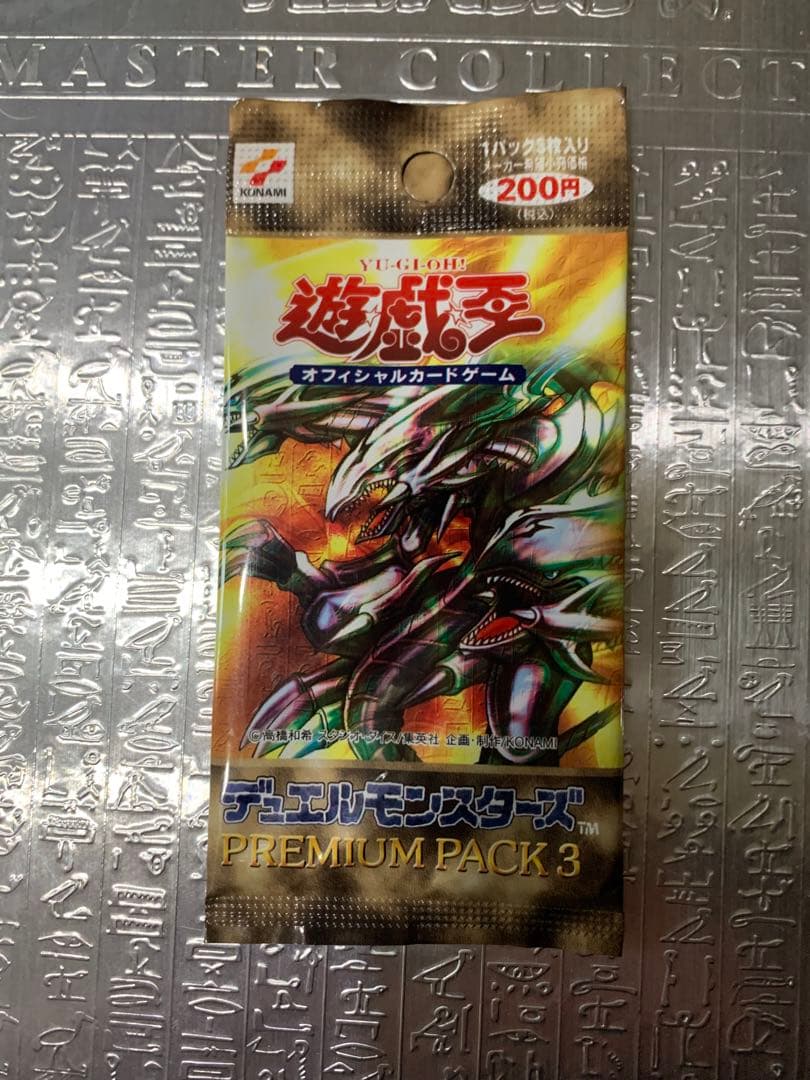 未開封プレミアムパック3