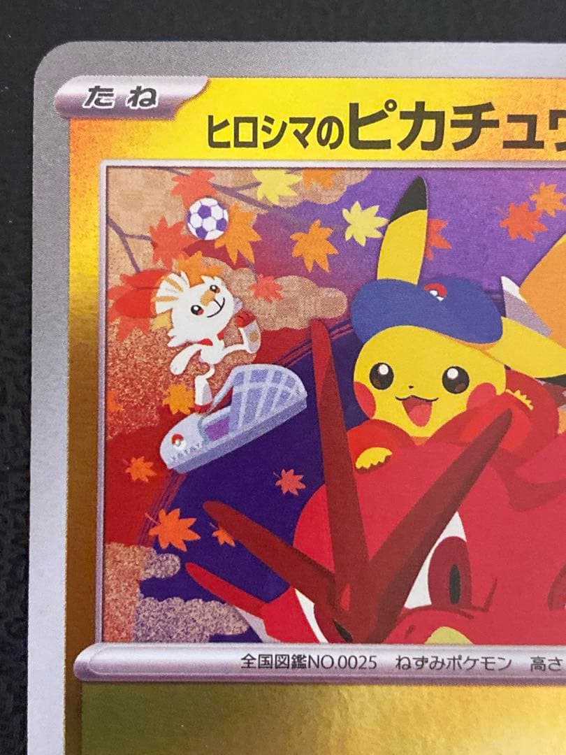 ヒロシマのピカチュウ プロモ