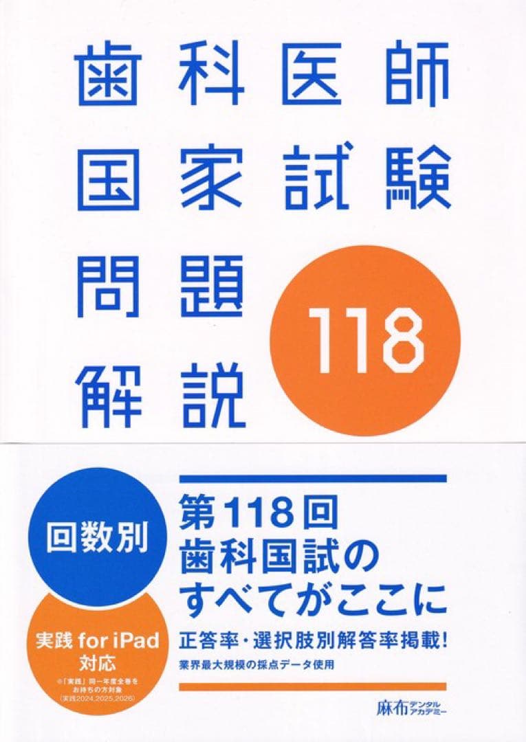 実践 2026 & 歯科医師国家試験問題解説 118