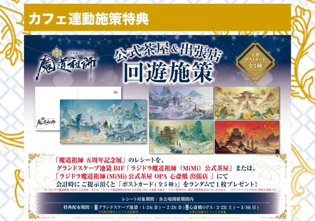 魔道祖師 五周年記念展 カフェ連動施策特典 回遊施策 大判ポストカード全5種