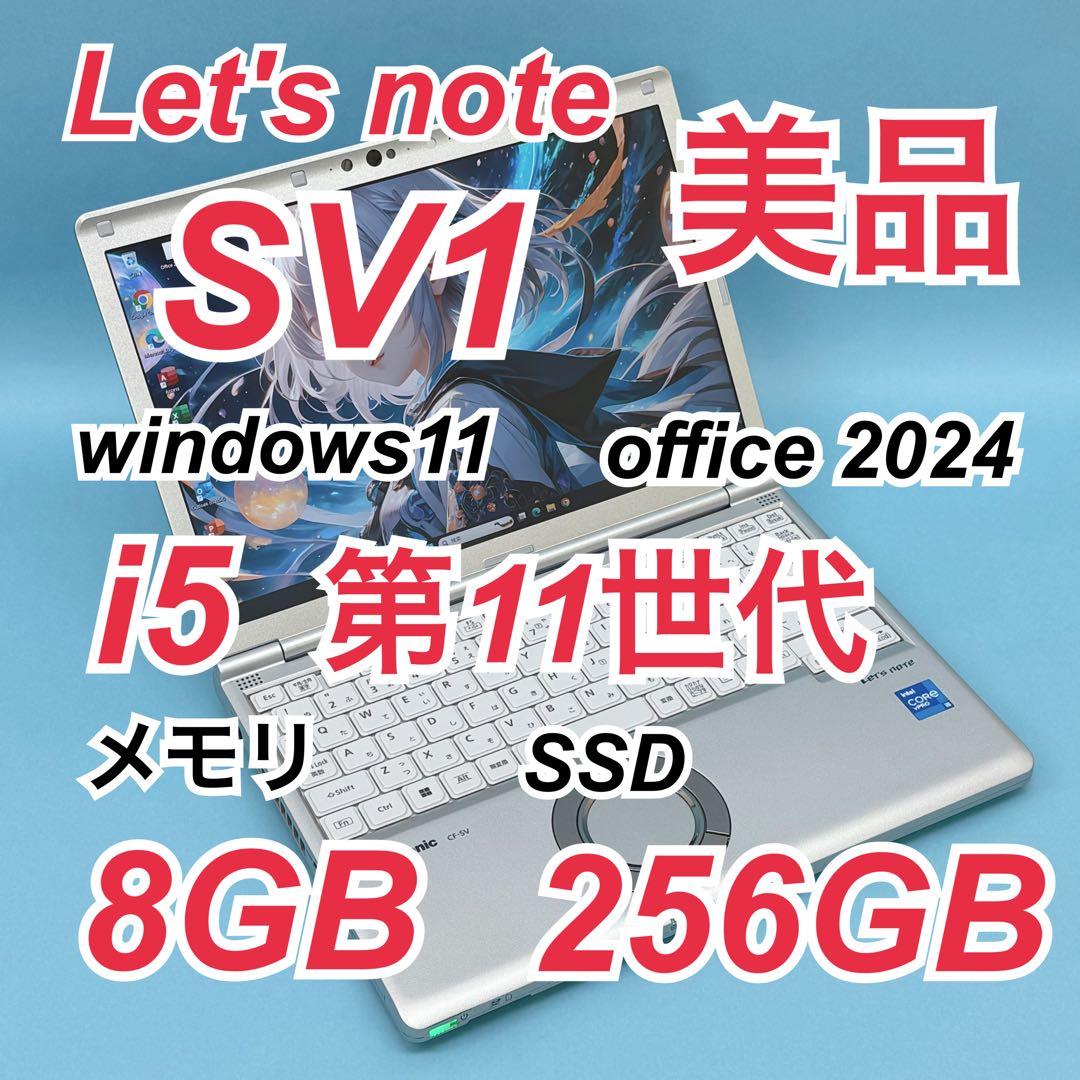 010 美品 レッツノートCF-SV1 i5 第11世代 8GB office