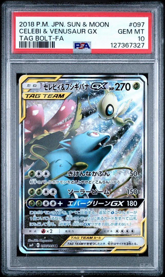セレビィ&フシギバナGX SA PSA10