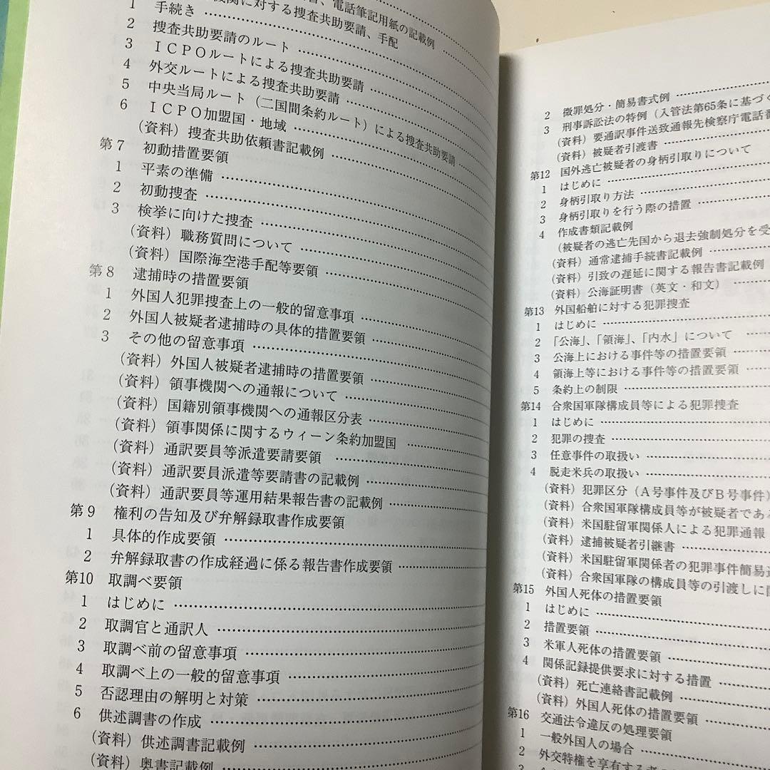 レア 国際捜査ハンドブック部内用
