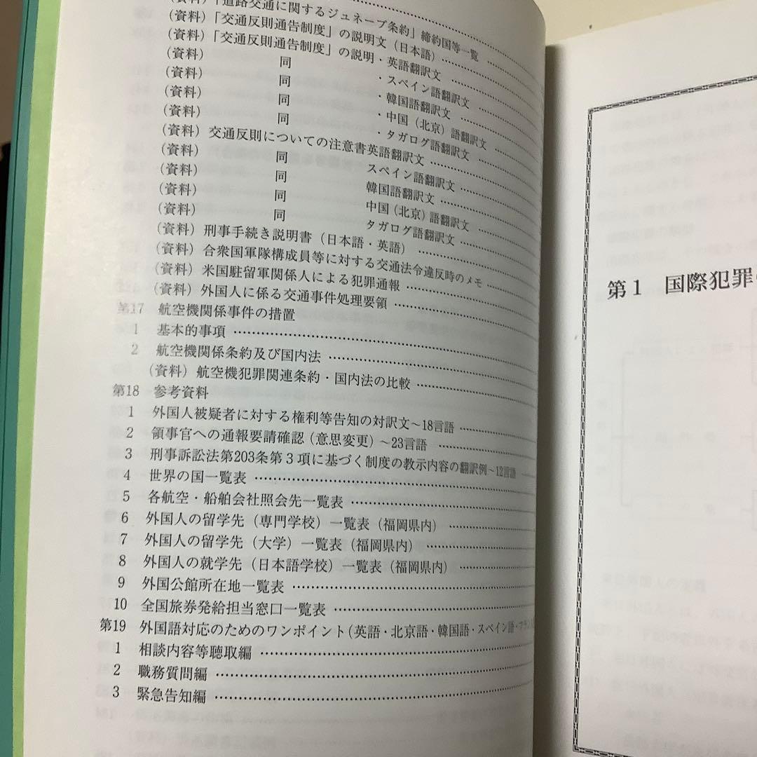 レア 国際捜査ハンドブック部内用