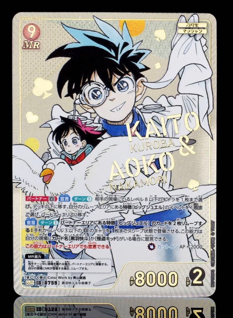 名探偵コナン 魅惑のマジック 黒羽快斗＆中森青子