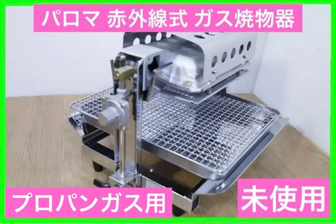 ◆Paloma パロマ 赤外線式 ガス焼物器 PY-8 【 LPガス用 】業務用