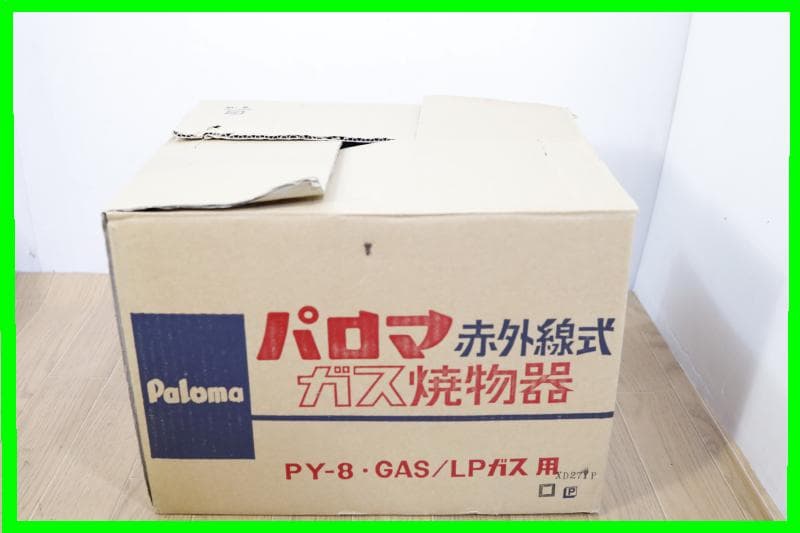 ◆Paloma パロマ 赤外線式 ガス焼物器 PY-8 【 LPガス用 】業務用