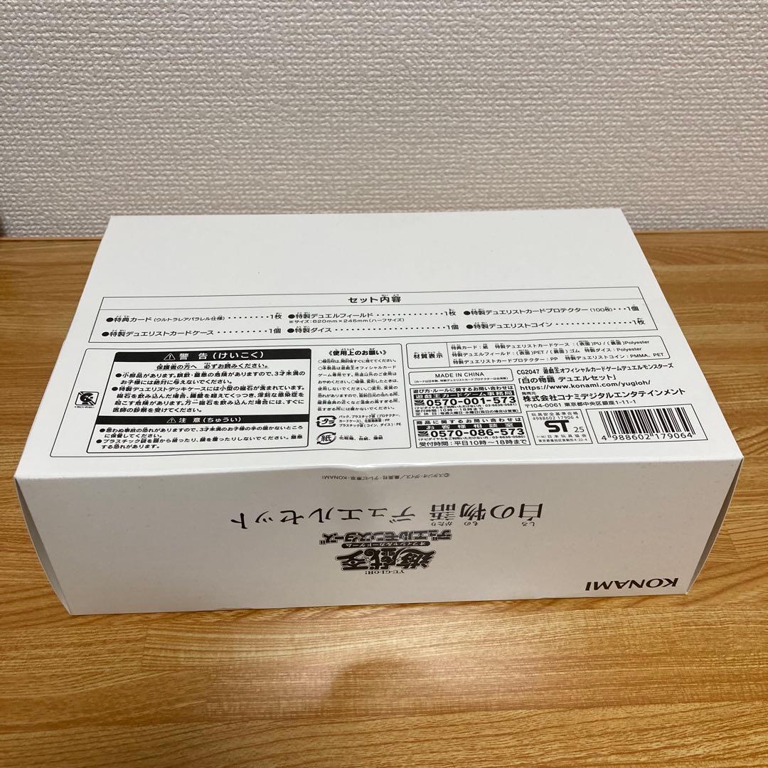 白の物語 デュエルセット