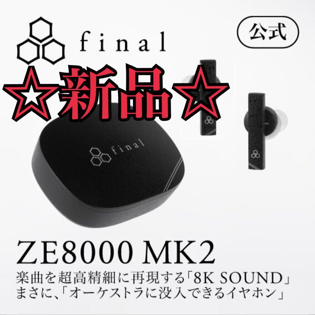 【新品/未使用】final ZE8000 MK2 カナル型 ワイヤレスTWS