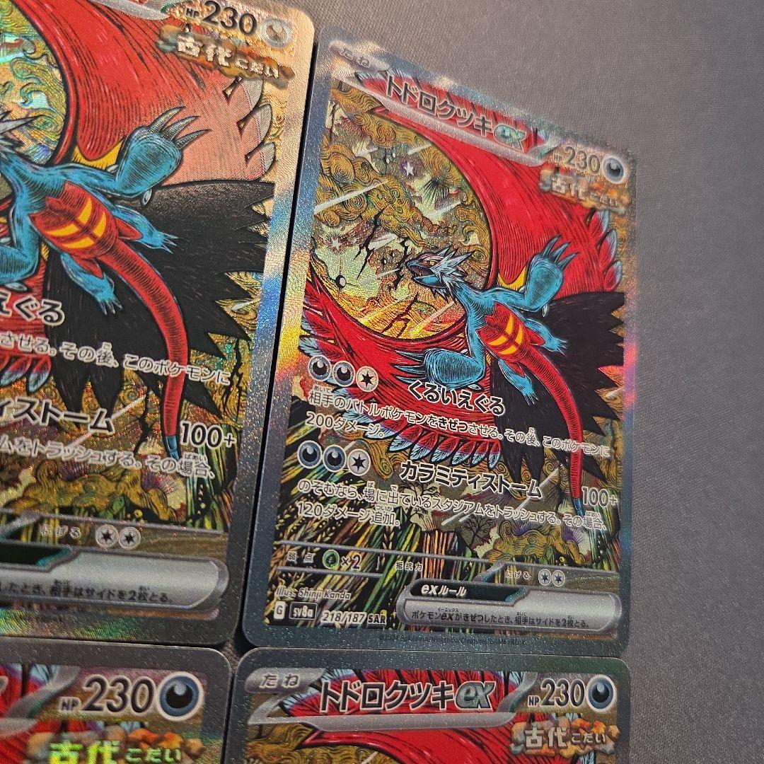 トドロクツキex sar sv8a 218/187