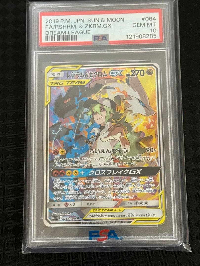 レシラム&ゼクロムGX PSA 10 夢のリーグ