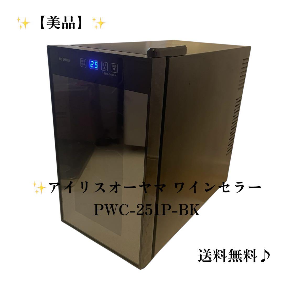 電信柱⭐アイリスオーヤマ ワインセラー‼️PWC-251P-BK 送料無料