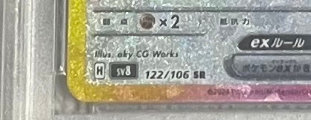 2024 ピカチュウex #122 スーパーレア