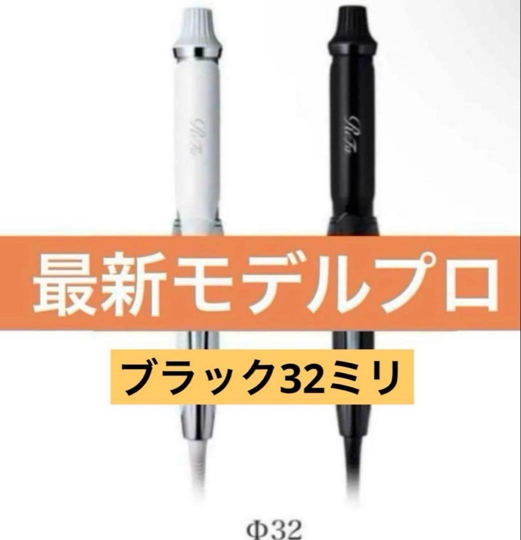 最新モデル　ReFa CURL IRON PRO 32mm カールアイロンプロ
