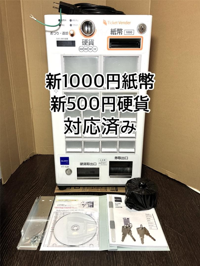 券面設定料込■グローリー　小型券売機　VT-S20■新500円・新紙幣対応済