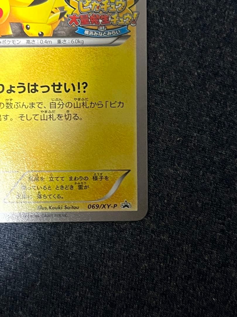 ピカチュウ PROMO XYシリーズ　プロモカード