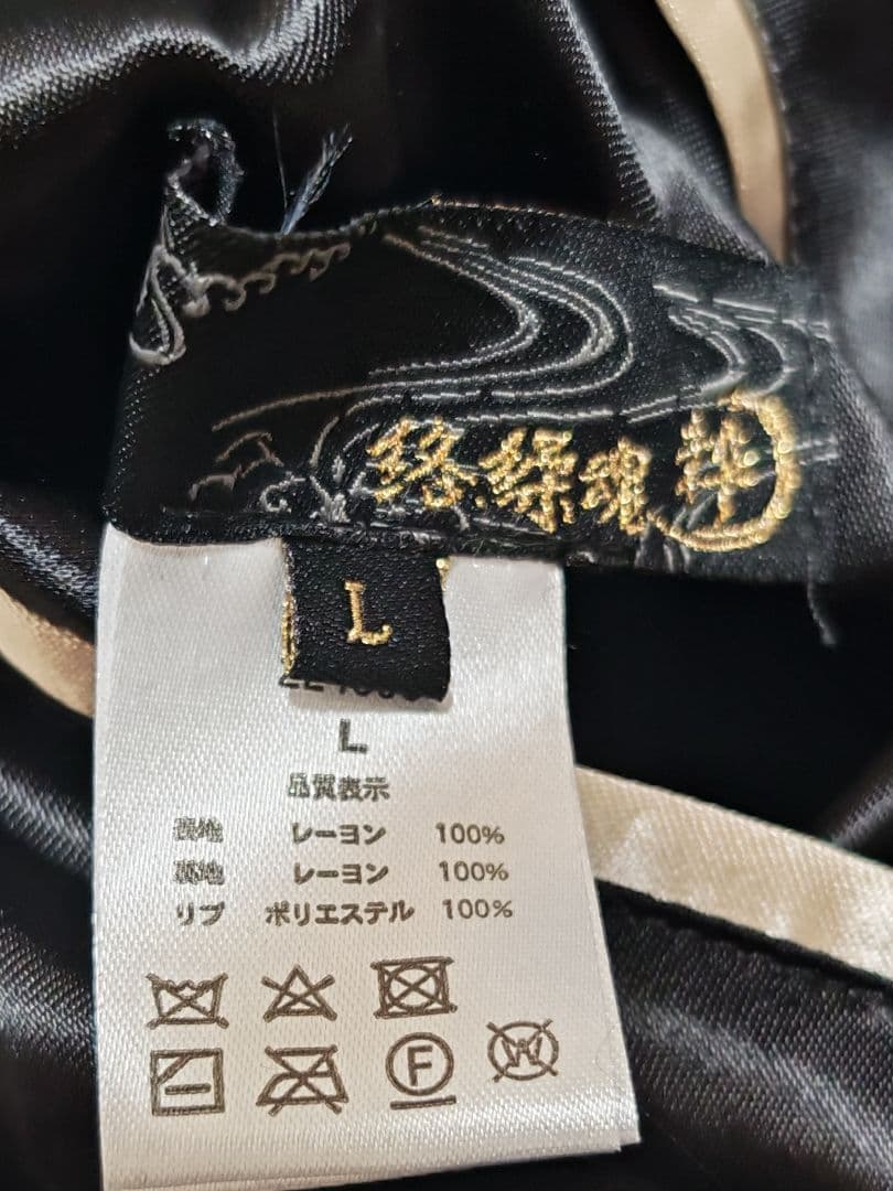 美品 絡繰魂 super 日本 限定 スカジャン unisex 100%silk