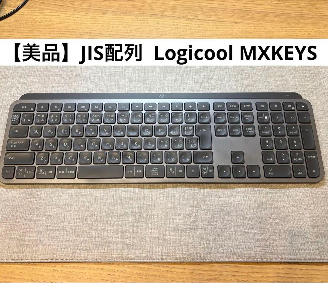 【美品】【JIS配列】ロジクール MX KEYS KX800 日本語配列