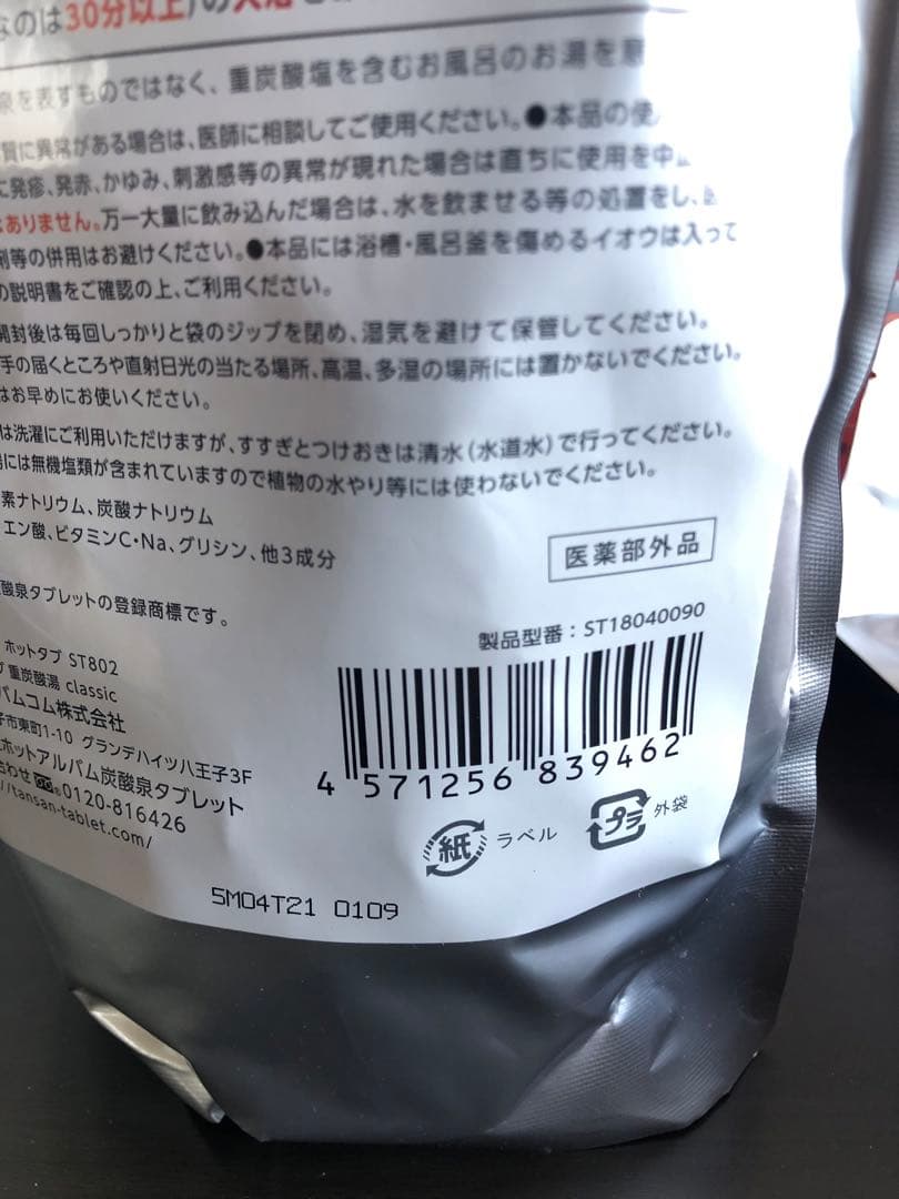 ホットタブ 重炭酸湯Classic 90錠 6袋