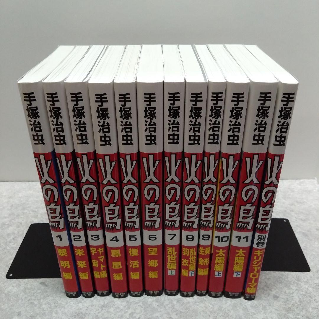 火の鳥 全12巻セット 化粧箱入り 手塚治虫