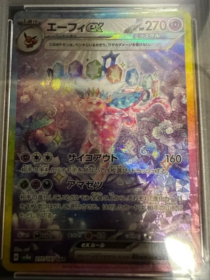 な*き様 PSA10エーフィex SAR SV8a テラスタルフェスex 211