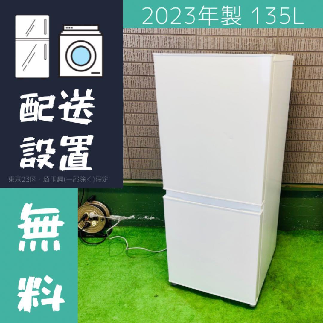 美品 23年製 135L 冷蔵庫 一人暮らし 人気モデル【地域限定配送無料】