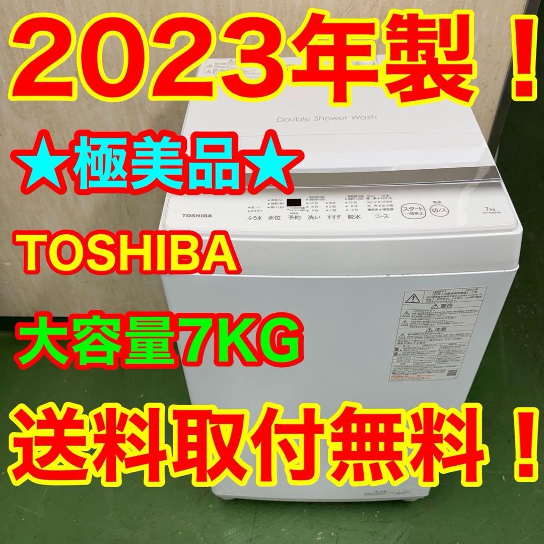 132 東芝　洗濯機　7キロ　1〜4人暮らし　小型　ホワイトカラー　最新デザイン