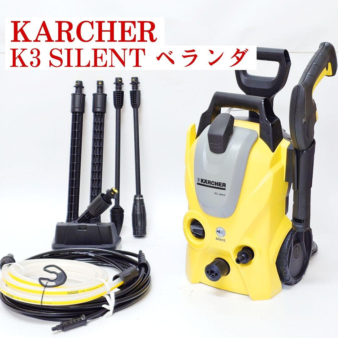 【美品】KARCHER K3 サイレント ベランダ 高圧洗浄機 ケルヒャー