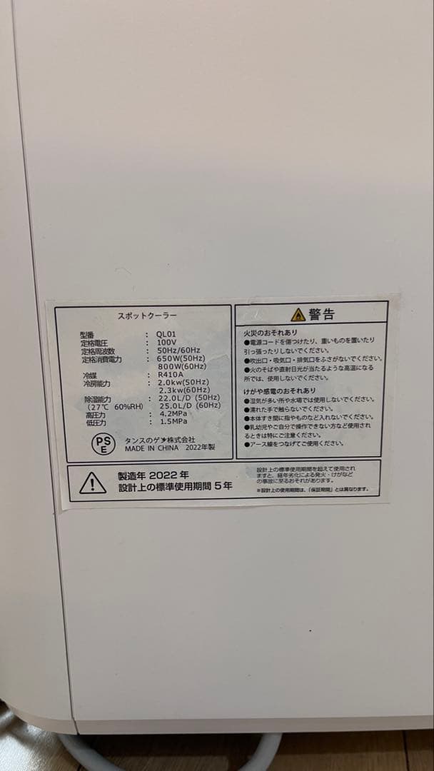タンスのゲンスポットクーラー2022年製 QL01動作品
