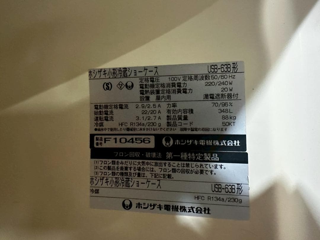 ホシザキ ショーケース 冷蔵庫 容量348L USB-63B RW163